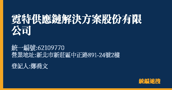 霓特供應鏈解決方案股份有限公司的照片-統編 62109770 公司登記資料與營業項目詳細圖表