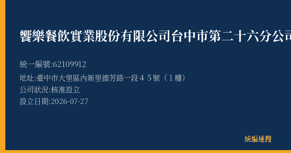 饗樂餐飲實業股份有限公司台中市第二十六分公司的照片-統編 62109912(臺中市) 公司登記資料與營業項目詳細圖表
