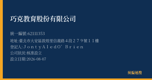 巧克教育股份有限公司的照片-統編 62111353(臺北市) 公司登記資料與營業項目詳細圖表