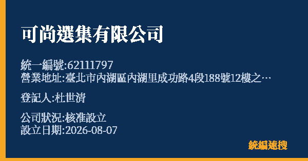 可尚選集有限公司的照片-統編 62111797(臺北市) 公司登記資料與營業項目詳細圖表