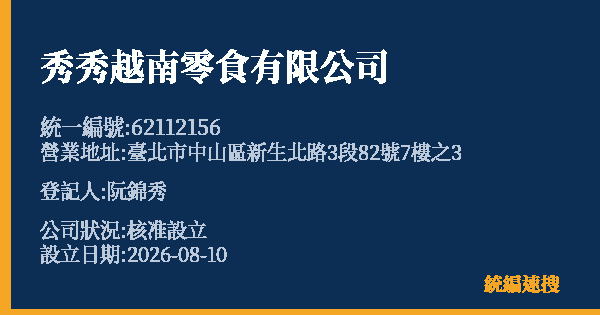秀秀越南零食有限公司的照片-統編 62112156(臺北市) 公司登記資料與營業項目詳細圖表