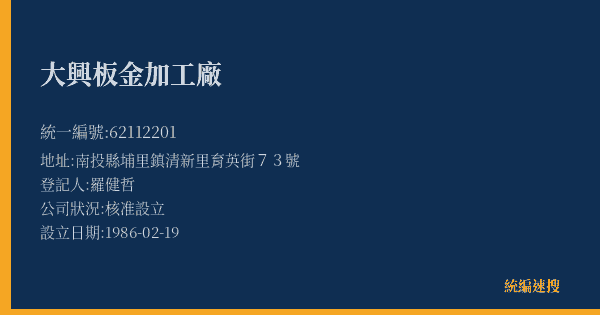 大興板金加工廠的照片-統編 62112201(南投縣) 公司登記資料與營業項目詳細圖表