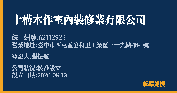 十構木作室內裝修業有限公司的照片-統編 62112923(臺中市) 公司登記資料與營業項目詳細圖表