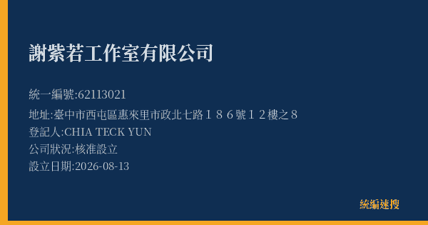謝紫若工作室有限公司的照片-統編 62113021(臺中市) 公司登記資料與營業項目詳細圖表