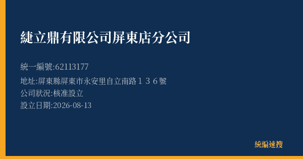 緁立鼎有限公司屏東店分公司的照片-統編 62113177(屏東縣) 公司登記資料與營業項目詳細圖表