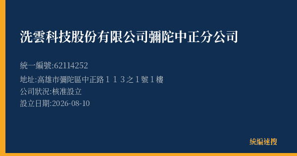 洗雲科技股份有限公司彌陀中正分公司的照片-統編 62114252(高雄市) 公司登記資料與營業項目詳細圖表