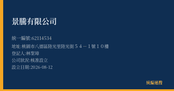 景騰有限公司的照片-統編 62114534(桃園市) 公司登記資料與營業項目詳細圖表