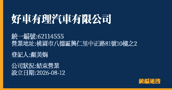 好車有理汽車有限公司的照片-統編 62114555 公司登記資料與營業項目詳細圖表