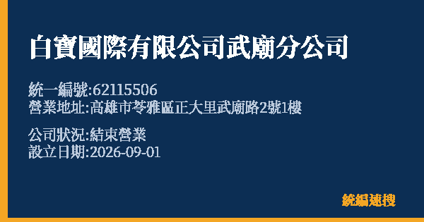 白寶國際有限公司武廟分公司的照片-統編 62115506 公司登記資料與營業項目詳細圖表