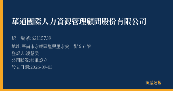 華通國際人力資源管理顧問股份有限公司的照片-統編 62115739(臺南市) 公司登記資料與營業項目詳細圖表