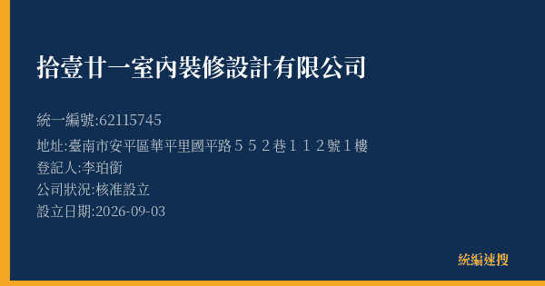拾壹廿一室內裝修設計有限公司的照片-統編 62115745(臺南市) 公司登記資料與營業項目詳細圖表