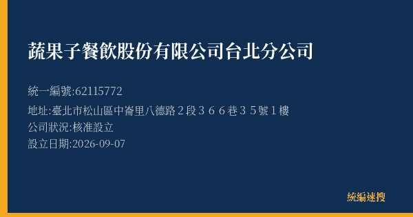 蔬果子餐飲股份有限公司台北分公司的照片-統編 62115772(臺北市) 公司登記資料與營業項目詳細圖表