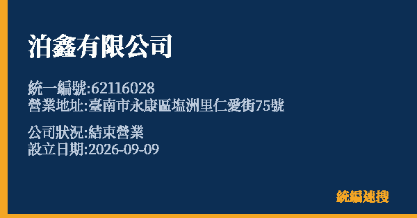 泊鑫有限公司的照片-統編 62116028(臺南市) 公司登記資料與營業項目詳細圖表