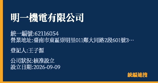 明一機電有限公司的照片-統編 62116054(臺南市) 公司登記資料與營業項目詳細圖表