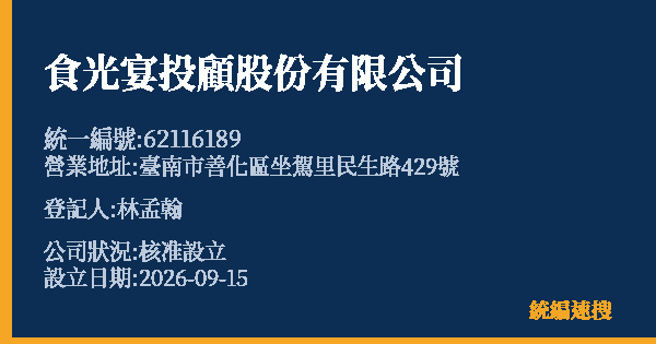 食光宴投顧股份有限公司的照片-統編 62116189(臺南市) 公司登記資料與營業項目詳細圖表