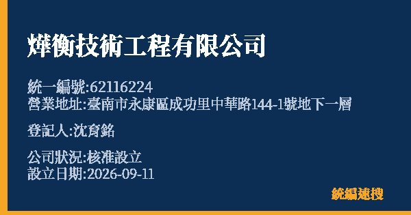 燁衡技術工程有限公司的照片-統編 62116224(臺南市) 公司登記資料與營業項目詳細圖表