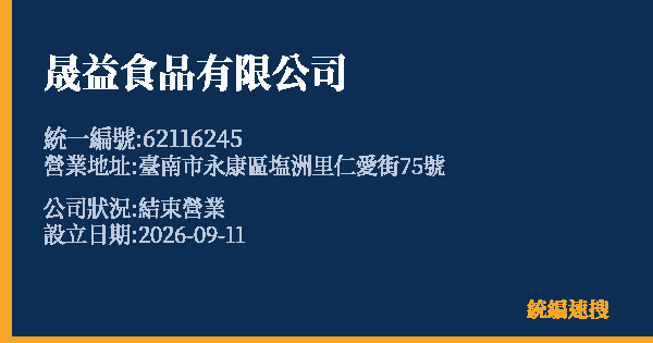 晟益食品有限公司的照片-統編 62116245(臺南市) 公司登記資料與營業項目詳細圖表