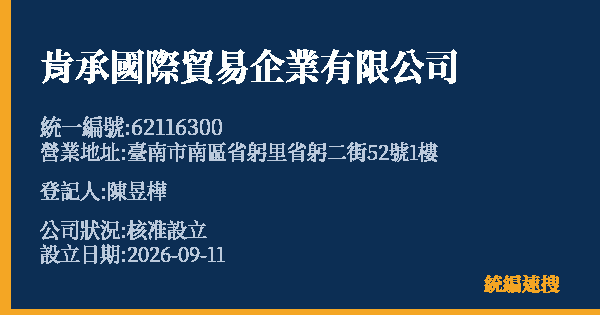 肯承國際貿易企業有限公司的照片-統編 62116300(臺南市) 公司登記資料與營業項目詳細圖表