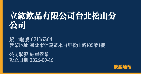 立紘飲品有限公司台北松山分公司的照片-統編 62116364(臺北市) 公司登記資料與營業項目詳細圖表