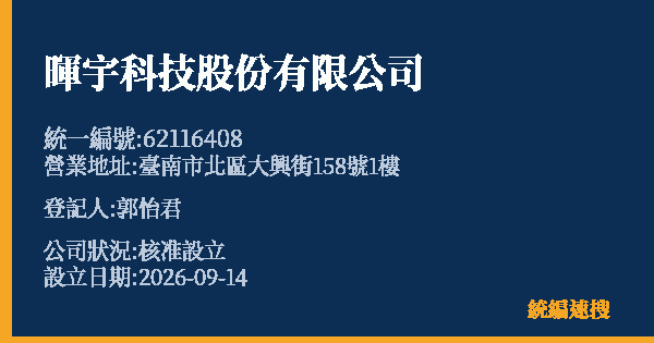 暉宇科技股份有限公司的照片-統編 62116408(臺南市) 公司登記資料與營業項目詳細圖表
