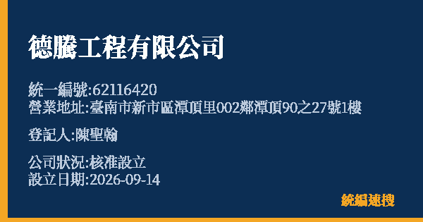 德騰工程有限公司的照片-統編 62116420(臺南市) 公司登記資料與營業項目詳細圖表