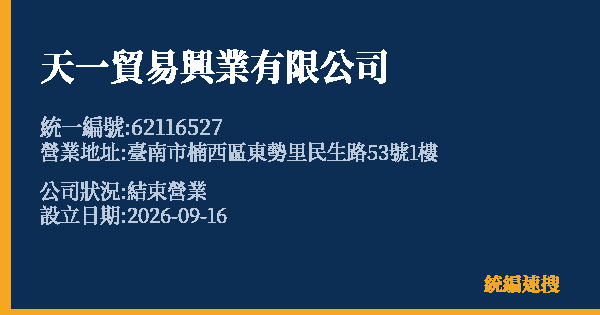 天一貿易興業有限公司的照片-統編 62116527(臺南市) 公司登記資料與營業項目詳細圖表