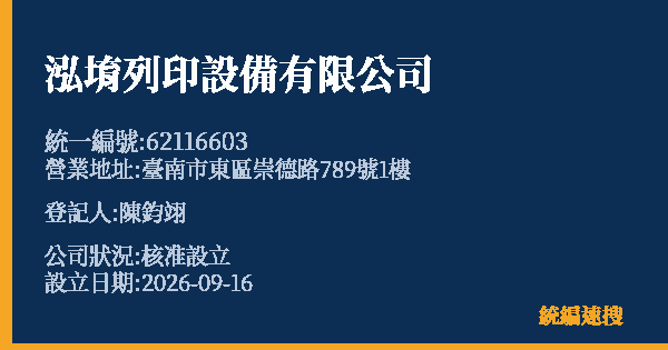 泓堉列印設備有限公司的照片-統編 62116603(臺南市) 公司登記資料與營業項目詳細圖表