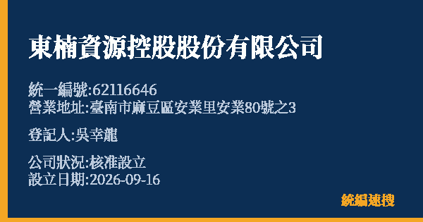 東楠資源控股股份有限公司的照片-統編 62116646(臺南市) 公司登記資料與營業項目詳細圖表