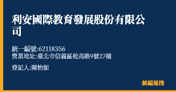 利安國際教育發展股份有限公司的照片-統編 62118356 公司登記資料與營業項目詳細圖表