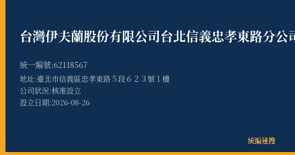 台灣伊夫蘭股份有限公司台北信義忠孝東路分公司的照片-統編 62118567(臺北市) 公司登記資料與營業項目詳細圖表