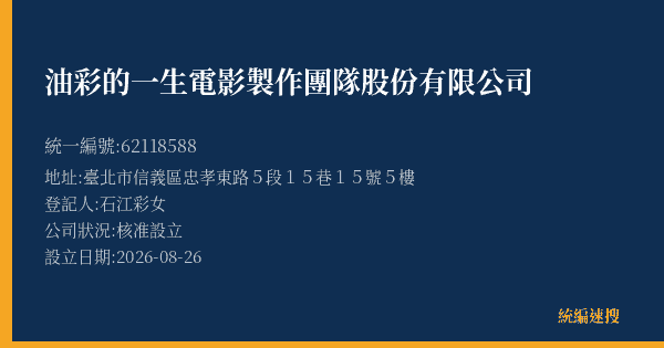 油彩的一生電影製作團隊股份有限公司的照片-統編 62118588(臺北市) 公司登記資料與營業項目詳細圖表