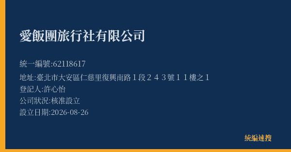 愛飯團旅行社有限公司的照片-統編 62118617(臺北市) 公司登記資料與營業項目詳細圖表