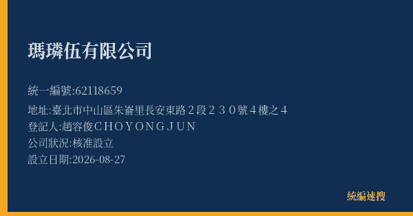 瑪璘伍有限公司的照片-統編 62118659(臺北市) 公司登記資料與營業項目詳細圖表