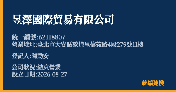 昱澤國際貿易有限公司的照片-統編 62118807 公司登記資料與營業項目詳細圖表