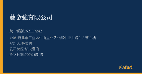 藝金強有限公司的照片-統編 62119242 公司登記資料與營業項目詳細圖表