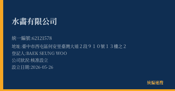 水畵有限公司的照片-統編 62121578(臺中市) 公司登記資料與營業項目詳細圖表