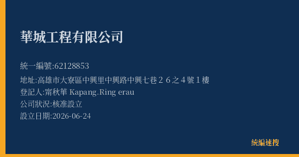 華城工程有限公司的照片-統編 62128853(高雄市) 公司登記資料與營業項目詳細圖表