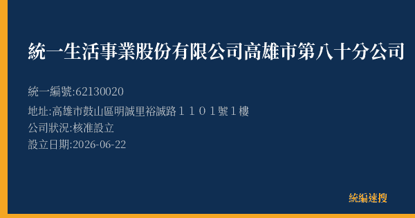 統一生活事業股份有限公司高雄市第八十分公司的照片-統編 62130020 公司登記資料與營業項目詳細圖表