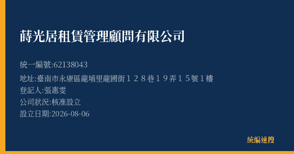 蒔光居租賃管理顧問有限公司的照片-統編 62138043(臺南市) 公司登記資料與營業項目詳細圖表