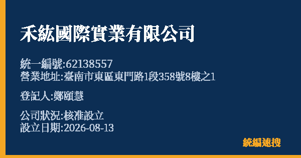 禾紘國際實業有限公司的照片-統編 62138557(臺南市) 公司登記資料與營業項目詳細圖表