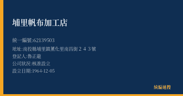 埔里帆布加工店的照片-統編 62139503(南投縣) 公司登記資料與營業項目詳細圖表