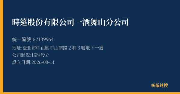 時筵股份有限公司一酒舞山分公司的照片-統編 62139964(臺北市) 公司登記資料與營業項目詳細圖表