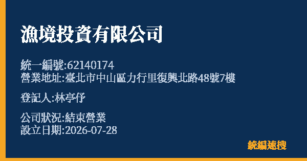 漁境投資有限公司的照片-統編 62140174 公司登記資料與營業項目詳細圖表