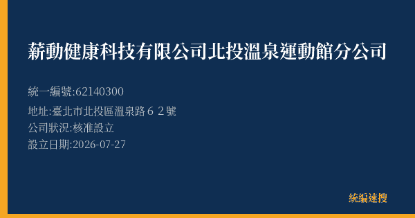 薪動健康科技有限公司北投溫泉運動館分公司的照片-統編 62140300(臺北市) 公司登記資料與營業項目詳細圖表