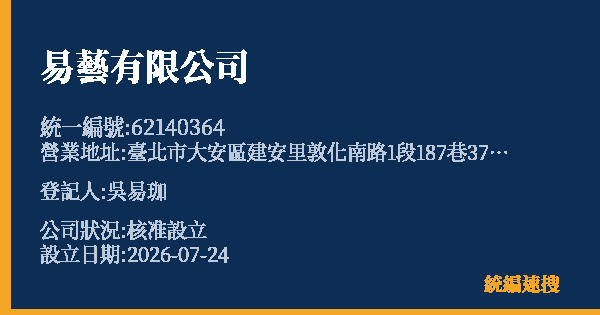 易藝有限公司的照片-統編 62140364(臺北市) 公司登記資料與營業項目詳細圖表