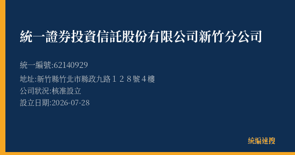 統一證券投資信託股份有限公司新竹分公司的照片-統編 62140929(新竹縣) 公司登記資料與營業項目詳細圖表