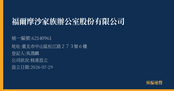 福爾摩沙家族辦公室股份有限公司的照片-統編 62140961(臺北市) 公司登記資料與營業項目詳細圖表