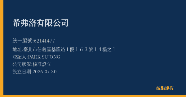 希弗洛有限公司的照片-統編 62141477(臺北市) 公司登記資料與營業項目詳細圖表
