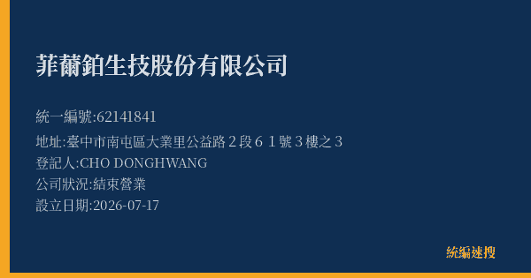 菲薾鉑生技股份有限公司的照片-統編 62141841 公司登記資料與營業項目詳細圖表