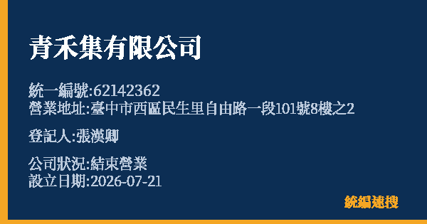 青禾集有限公司的照片-統編 62142362 公司登記資料與營業項目詳細圖表